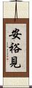 安裕見 Scroll