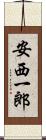 安西一郎 Scroll