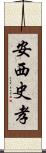 安西史孝 Scroll