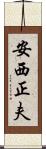 安西正夫 Scroll