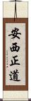 安西正道 Scroll