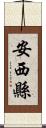 安西縣 Scroll