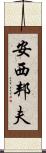 安西邦夫 Scroll