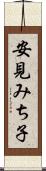 安見みち子 Scroll