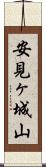 安見ヶ城山 Scroll