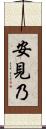 安見乃 Scroll