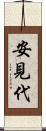 安見代 Scroll