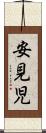 安見児 Scroll