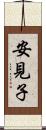 安見子 Scroll