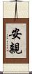 安親 Scroll