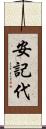 安記代 Scroll