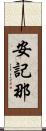 安記那 Scroll