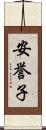 安誉子 Scroll