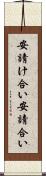 安請け合い Scroll