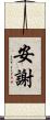 安謝 Scroll