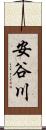 安谷川 Scroll