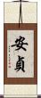 安貞 Scroll