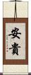 安貴 Scroll