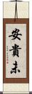 安貴未 Scroll