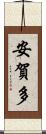 安賀多 Scroll