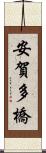安賀多橋 Scroll