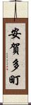 安賀多町 Scroll
