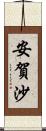 安賀沙 Scroll