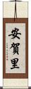 安賀里 Scroll