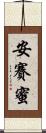 安賽蜜 Scroll