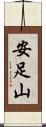 安足山 Scroll