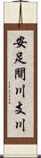 安足間川支川 Scroll