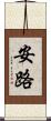 安路 Scroll