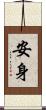 安身 Scroll