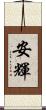 安輝 Scroll