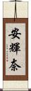 安輝奈 Scroll