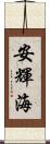 安輝海 Scroll