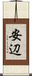 安辺 Scroll