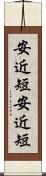 安近短 Scroll