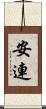 安連 Scroll