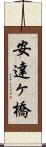 安達ヶ橋 Scroll