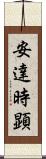 安達時顕 Scroll