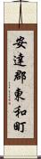 安達郡東和町 Scroll