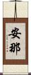 安那 Scroll