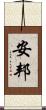 安邦 Scroll