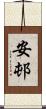 安邨 Scroll