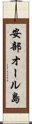 安部オール島 Scroll