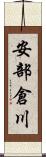 安部倉川 Scroll