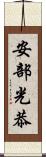 安部光恭 Scroll