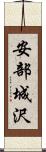 安部城沢 Scroll
