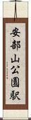 安部山公園駅 Scroll